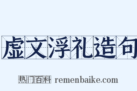 虚文浮礼造句是什么意思的图片